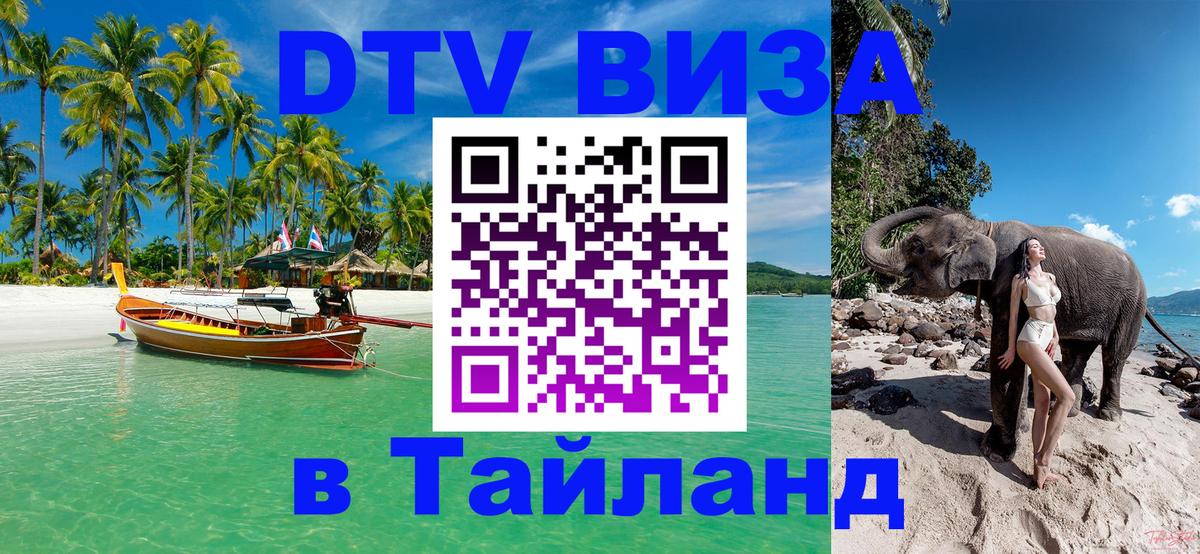 ДТВ виза в Таиланд Волгоград 