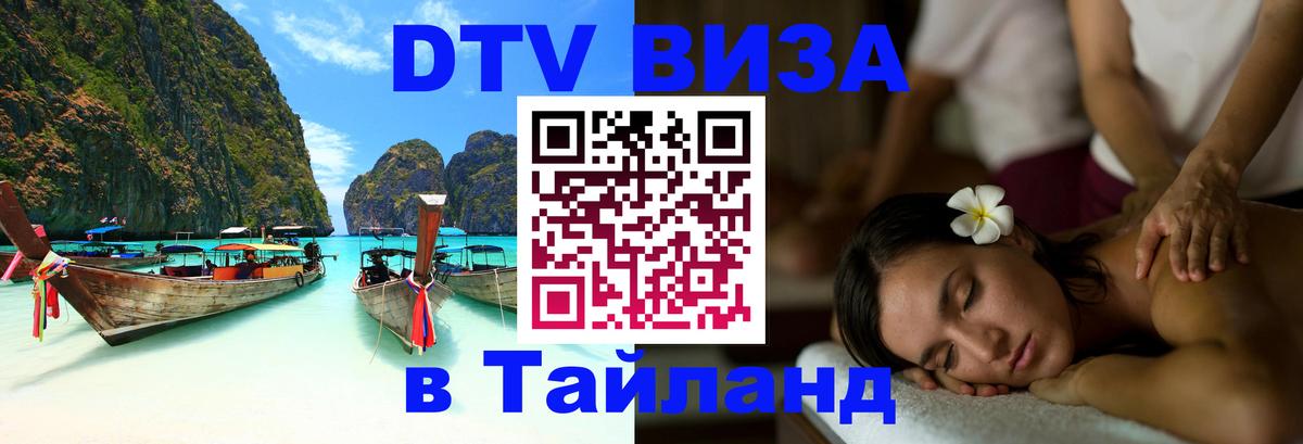 DTV Visa Thailand — прайс и условия, виза без дополнительных документов - 
