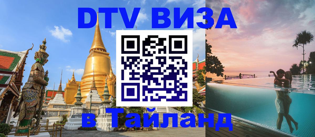 Оформить DTV визу в Тайланд 